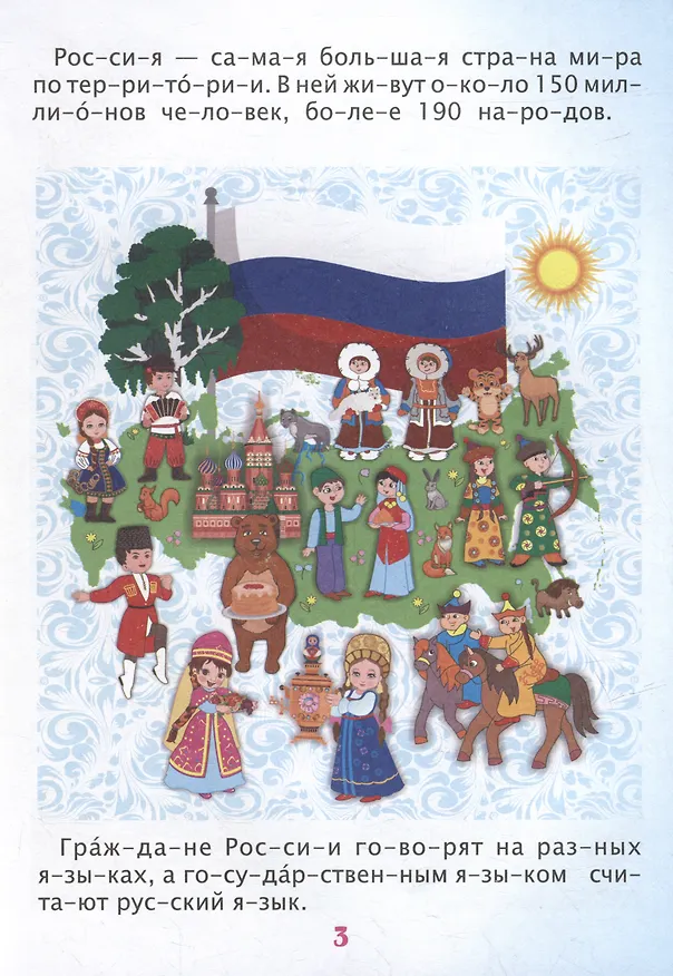 Книга Читаем по слогам. Гордость моя - Россия: Рассказы о Родине с любовью () — 3