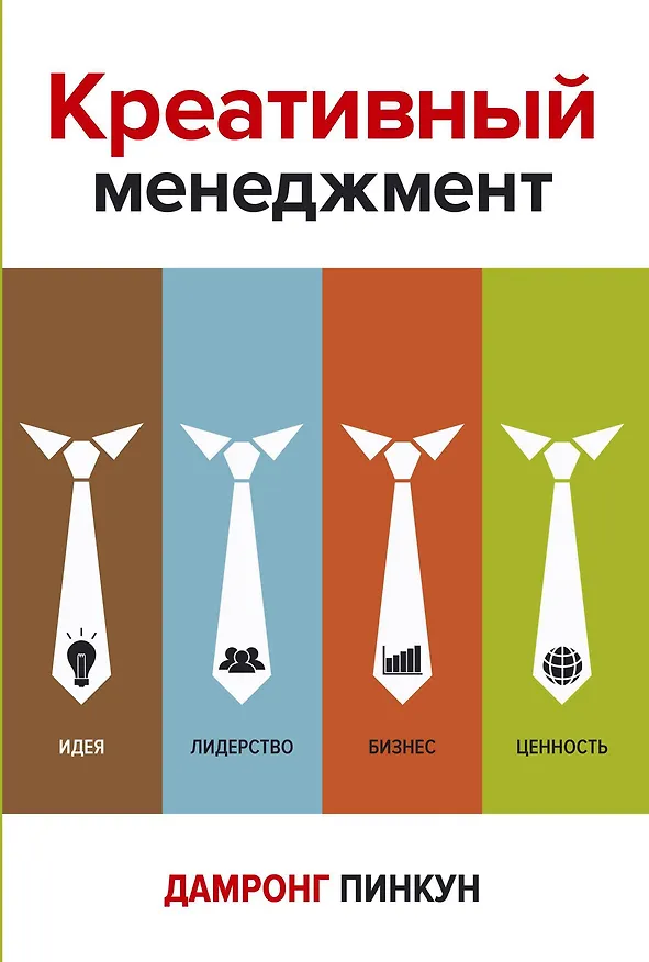 Книга Креативный менеджмент (Дамронг Пинкун) — 1