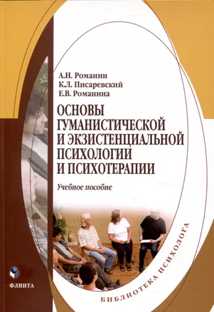 Основы гуманистической и экзистенциальной психологии и психотерапии Учебное пособие — 3050358 — 1