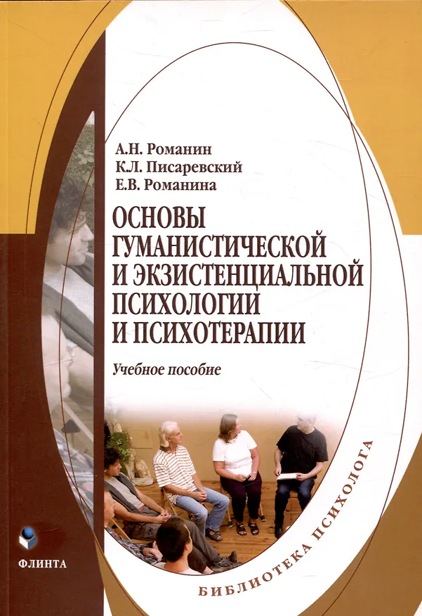 Книга Основы гуманистической и экзистенциальной психологии и психотерапии Учебное пособие (Андрей Романин, Константин Писаревский, Елена Романина) — 1