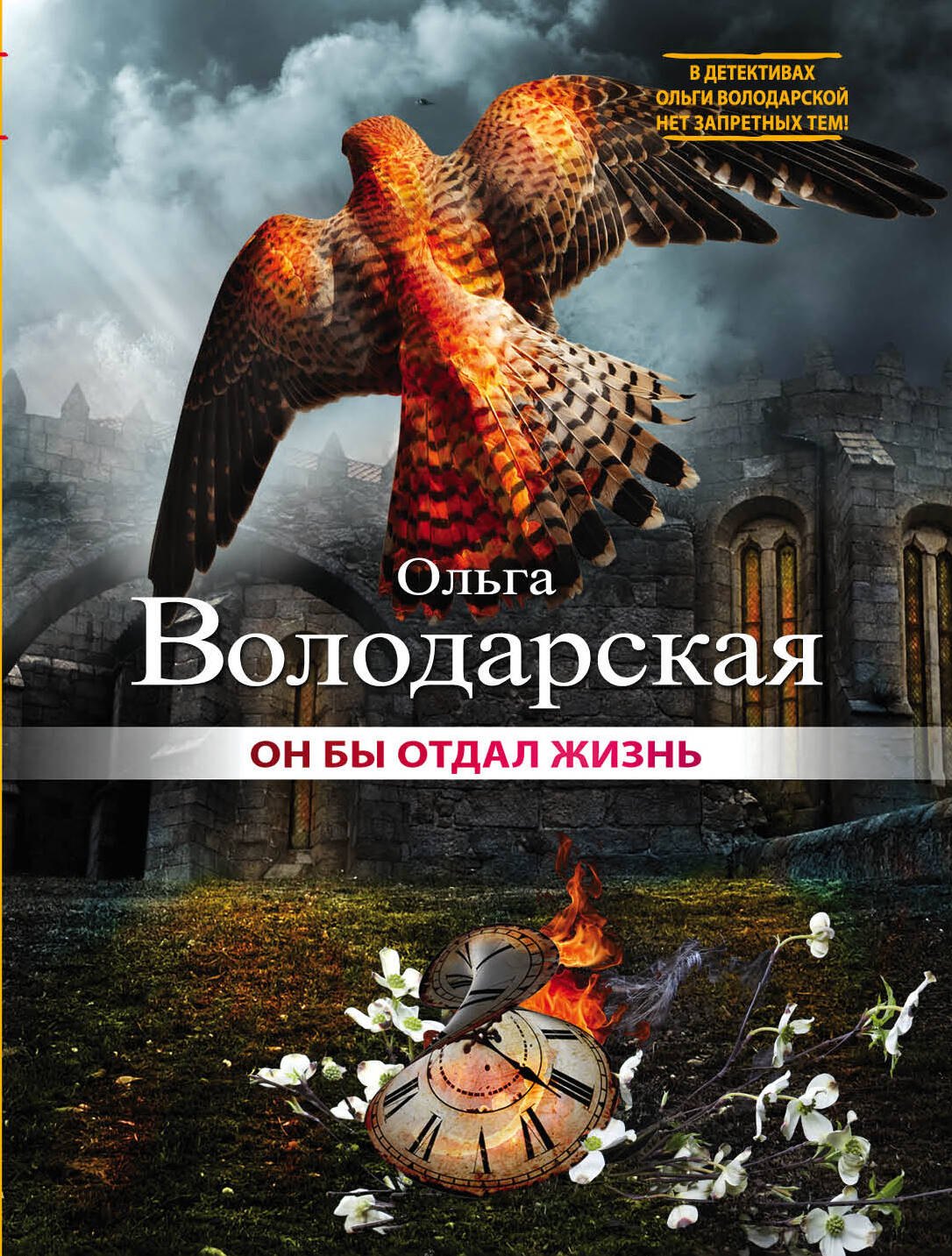 

Он бы отдал жизнь: роман