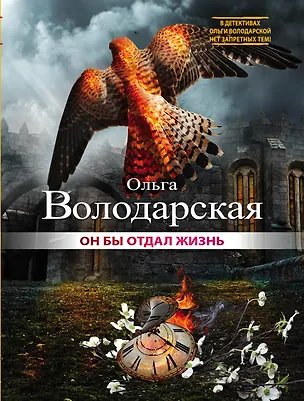 Книга Он бы отдал жизнь: роман (Ольга Володарская)