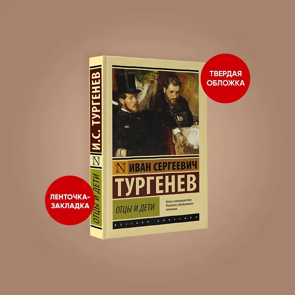 Книга Отцы и дети (Иван Тургенев) — 5