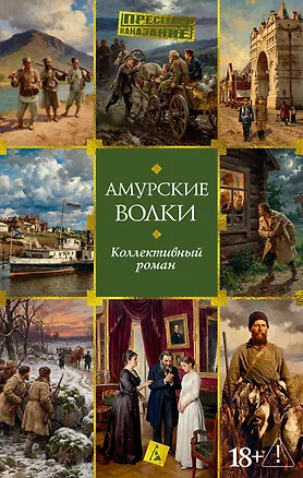 Книга Амурские волки ()