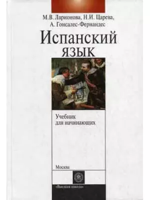 Учебник испанского языка с элементами делового общения: Учебник для начинающих — 2058220 — 1