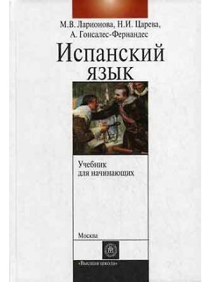 Книга Учебник испанского языка с элементами делового общения: Учебник для начинающих (Марина Ларионова) — 1