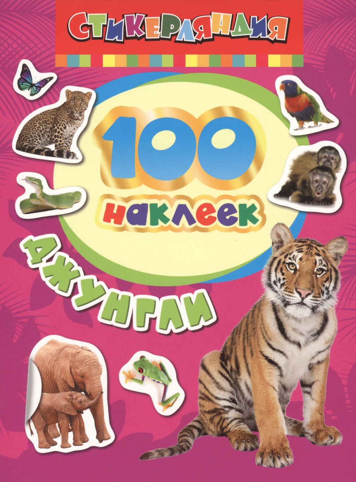 

100 наклеек. Джунгли
