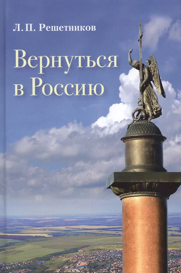 Книга Вернуться в Россию Третий путь или тупики безнадёжности (Леонид Решетников) — 3