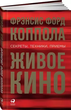 Живое кино: Секреты, техники, приемы — 2659512 — 1