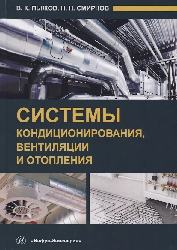 Книга Системы кондиционирования, вентиляции и отопления () — 1