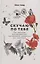 Скучаю по тебе. Как пережить боль расставания, восстановить отношения или отпустить — 2745987 — 1