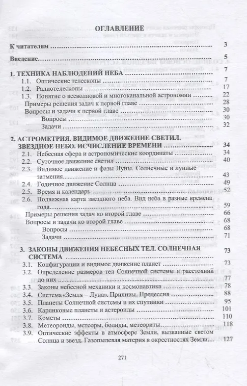 Книга Астрономия. Учебное пособие (Анатолий Благин) — 2