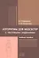 Алгоритмы для медсестер с тестовыми заданиями. Учебное пособие — 2821353 — 1