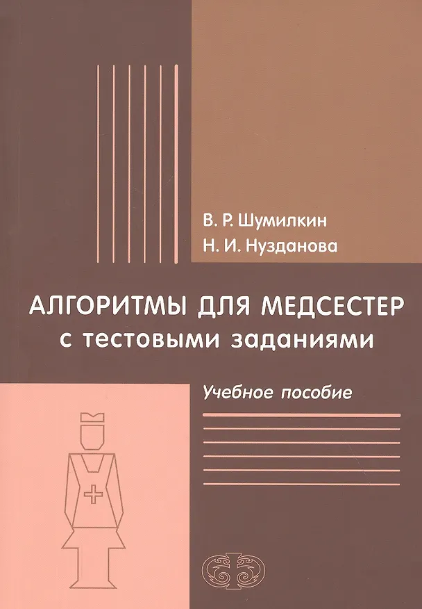 Книга Алгоритмы для медсестер с тестовыми заданиями. Учебное пособие () — 1