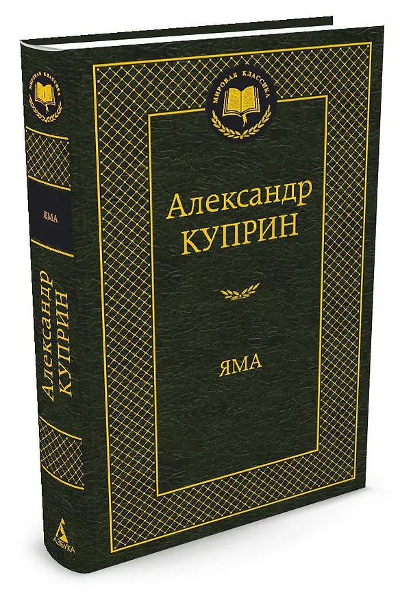 Книга Яма (Александр Куприн) — 2