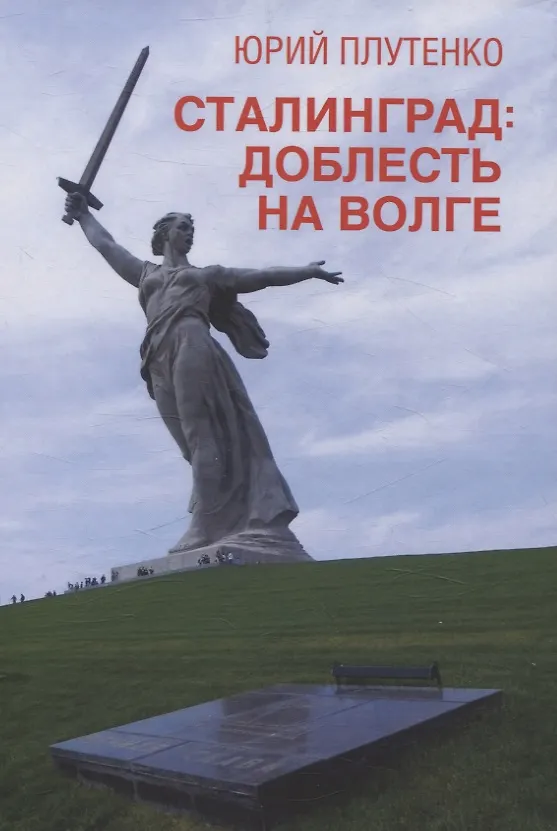Книга Сталинград: доблесть на Волге. Военно-исторический роман (Ю. Плутенко) — 1