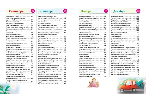 Книга Книга знаний! 365 фактов об окружающем мире (Владимир Куприянов) — 9