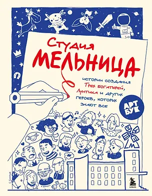Книга Студия Мельница. Истории создания Трех богатырей, Лунтика и других героев, которых знают все (Мария Коноплястая)