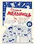 Студия Мельница. Истории создания Трех богатырей, Лунтика и других героев, которых знают все — 3113341 — 1