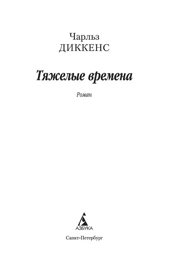 Книга Тяжелые времена (Чарльз Диккенс) — 7