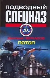 Спецназ.Подводный(м).Потоп