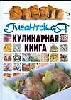 Книга Гигантская кулинарная книга (Любовь Смирнова)
