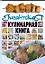 Гигантская кулинарная книга — 2171977 — 1