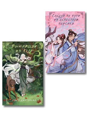 Книга Комплект из 2-х книг Следуй по пути из лепестков персика + Выжившая из Ходо (Ольга Чэнь)