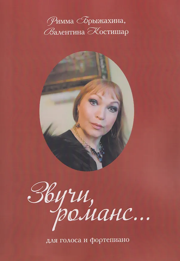 Книга Звучи, романс… (три вида обложки в ассортименте) (Римма Брыжахина, Валентина Костишар) — 2