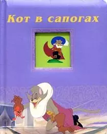 Кот в сапогах (Окошко в сказку) (дут) (картон) (Лабиринт) — 2051361 — 1