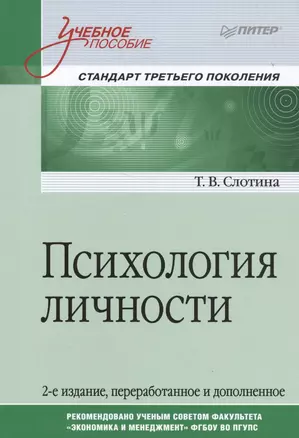 Психология личности. Учебное пособие. Стандарт третьего поколения — 2577553 — 1