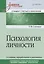 Психология личности. Учебное пособие. Стандарт третьего поколения — 2577553 — 1