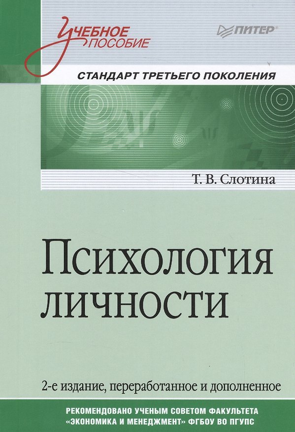 Книга Психология личности. Учебное пособие. Стандарт третьего поколения (Татьяна Слотина) — 1