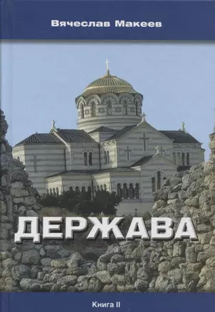 Держава. Книга II. Роман — 2634810 — 1