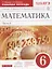 Математика. 6 кл. : рабочая тетрадь к учеб. Г.К. Муравина, О.В Муравиной "Математика. 6 кл." В 2 ч. Ч. 2 — 2686390 — 1