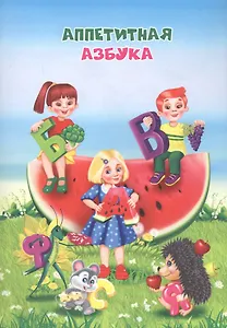 Аппетитная азбука