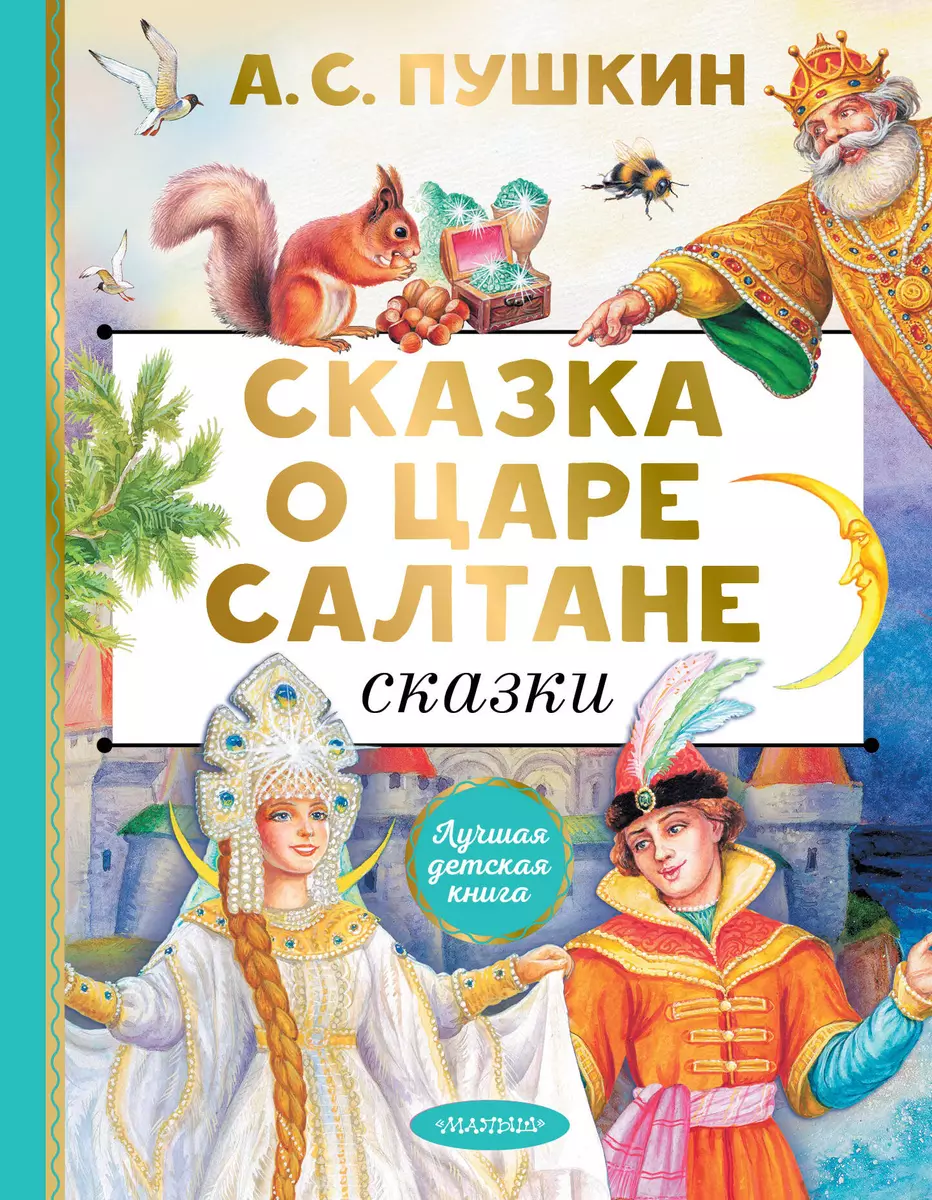 Сказка о царе Салтане. Сказки (Александр Пушкин) - купить книгу с доставкой  в интернет-магазине «Читай-город». ISBN: 978-5-17-159378-0