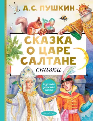 Сказка о царе Салтане. Сказки — 3011392 — 1