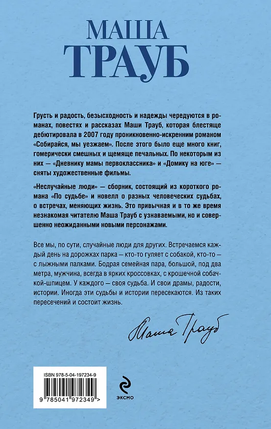 Книга Неслучайные люди (Маша Трауб) — 2
