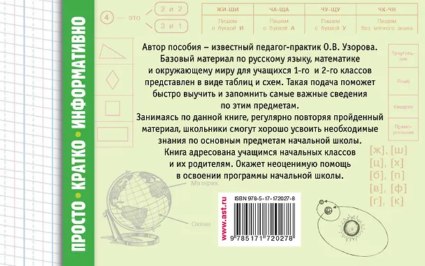 Книга Все таблицы для начальной школы. 1–2 класс. Русский язык, математика, окружающий мир (Ольга Узорова) — 2