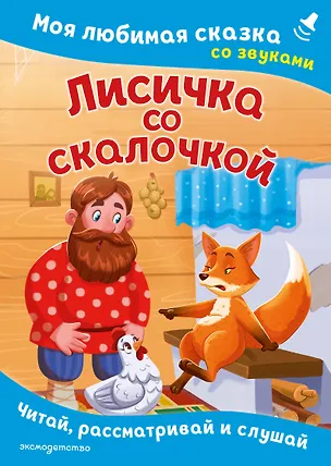 Книга Лисичка со скалочкой. Моя любимая сказка со звуками (ил. Е. Барышниковой) ()