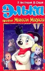 Элька против Макси Мауса