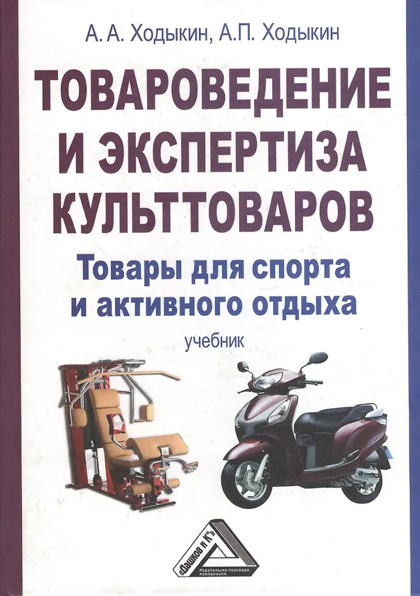 Книга Товароведение и экспертиза культтоваров: товары для спорта и активного отдыха: Учебник для бакалавро (А.П. Ходыкин) — 1