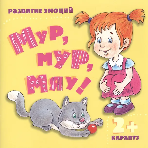 Книга Мур, мур, мяу! Развитие эмоций (Ирина Мальцева) — 1