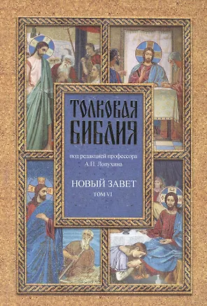 Книга Толковая Библия Лопухина в 7-ми т. - т. 6 (Александр Лопухин)