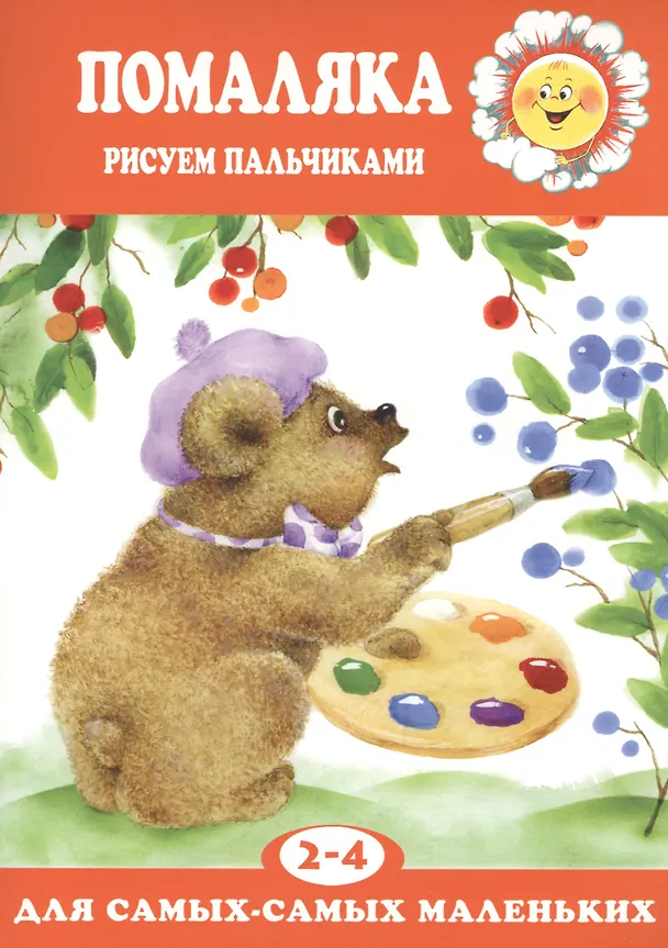 Книга Помаляка Рисуем пальчиками () — 1