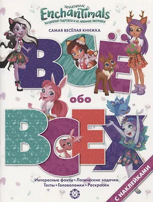 Книга Энчантималс. № ВВ 1902. Все обо всех. Самая веселая энциклопедия ()