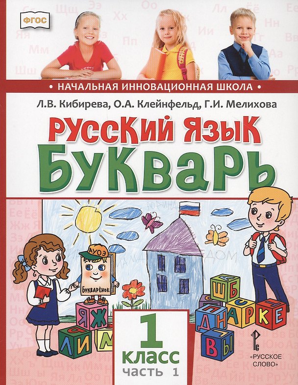 Книга Русский язык. Букварь: Обучение грамоте. Учебник для 1 класса общеобразовательных организаций. В двух частях. Часть 1 (Людмила Кибирева) — 1