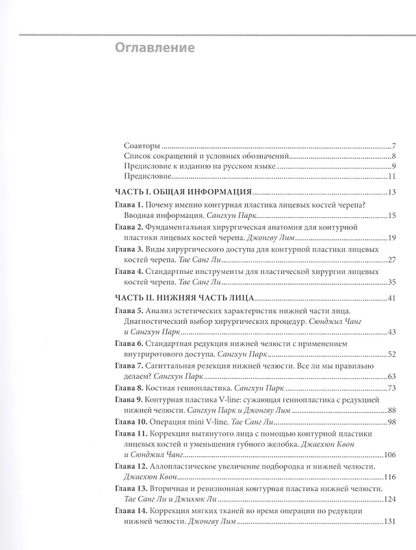 Книга Контурная пластика лицевых костей черепа () — 2
