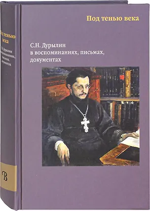 Книга Под тенью века. С.Н. Дурылин в воспоминаниях, письмах, документах ()